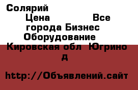 Солярий 2 XL super Intensive › Цена ­ 55 000 - Все города Бизнес » Оборудование   . Кировская обл.,Югрино д.